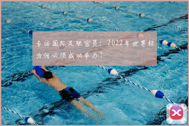 专访国际足联官员:2022年世界杯为何必须成功举办?