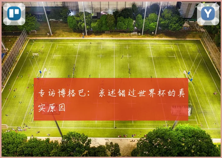 专访博格巴:亲述错过世界杯的真实原因