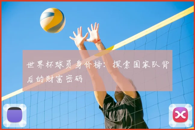 世界杯球员身价榜:探索国家队背后的财富密码