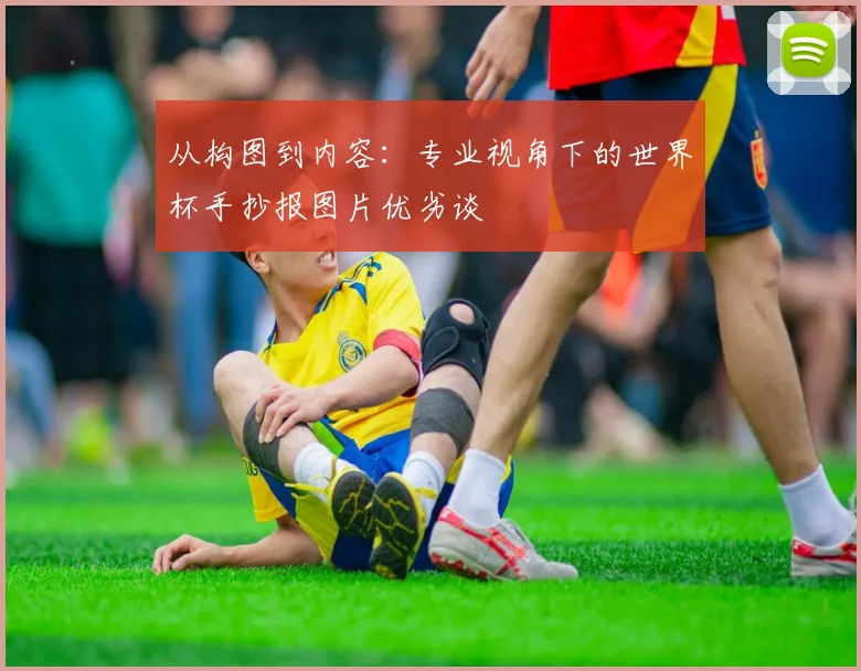 从构图到内容：专业视角下的世界杯手抄报图片优劣谈