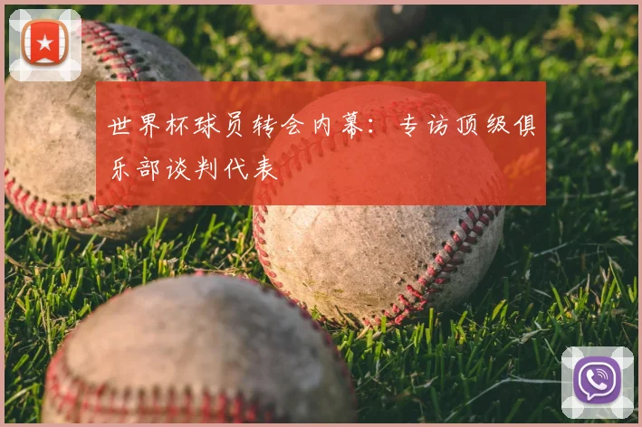世界杯球员转会内幕：专访顶级俱乐部谈判代表