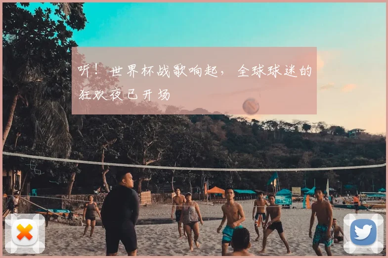 听！世界杯战歌响起，全球球迷的狂欢夜已开场
