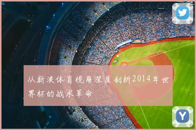 从新浪体育视角深度剖析2014年世界杯的战术革命