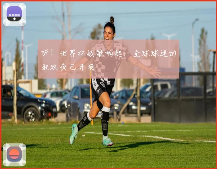 听!世界杯战歌响起,全球球迷的狂欢夜已开场
