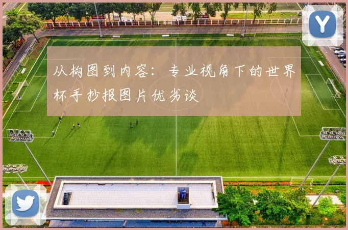 从构图到内容:专业视角下的世界杯手抄报图片优劣谈