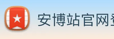 安博站官网登录入口 logo